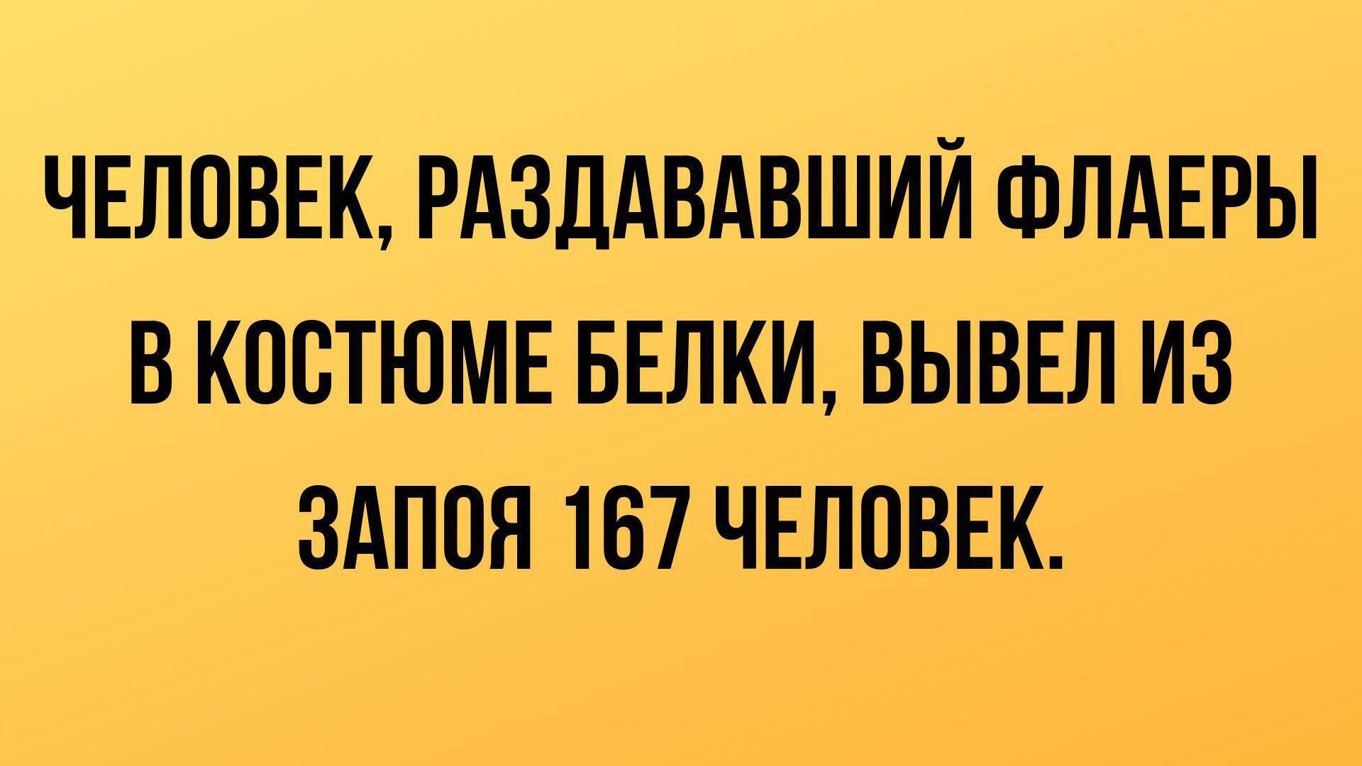 ЧЕЛОВЕК РАЗДАВАВШИЙ ФЛАЕРЫ В КОСТЮМЕ БЕЛКИ ВЫВЕЛ ИЗ ЗАПОЯ 167 ЧЕЛОВЕК