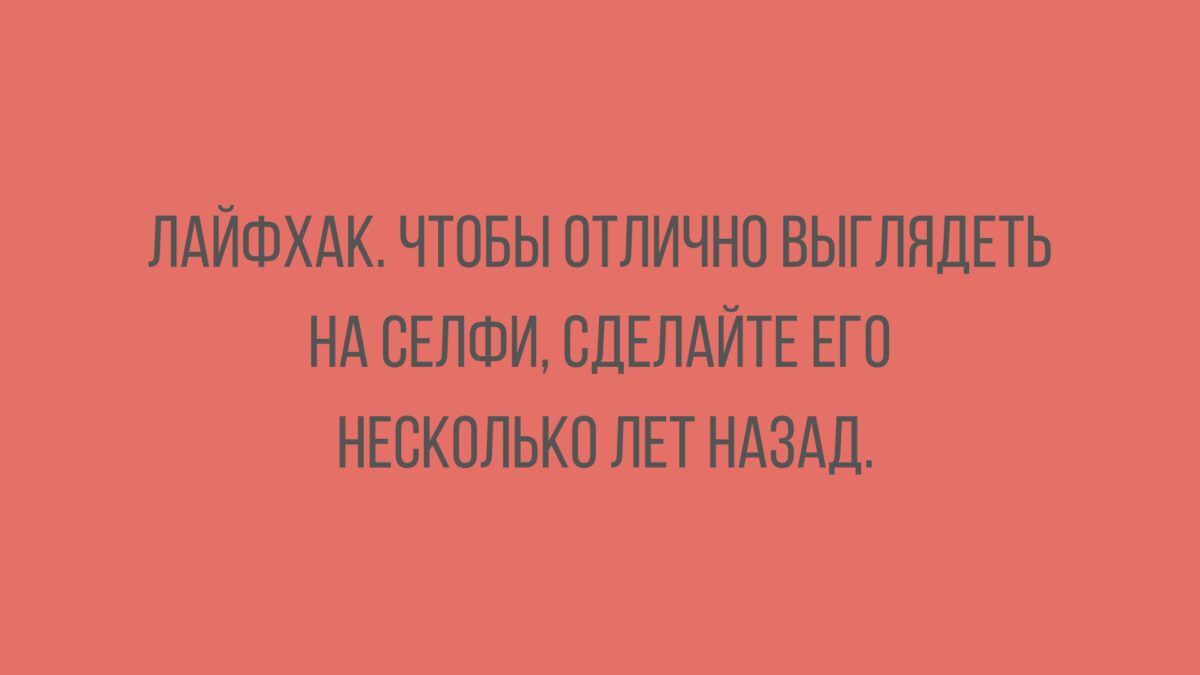 ЛАЙФХАК ЧТОБЫ ОТЛИЧНО ВЫГЛЯДЕТЬ НА СЕЛФИ СДЕЛАЙТЕ ЕГО НЕСКОЛЬКО ЛЕТ НАЗАД