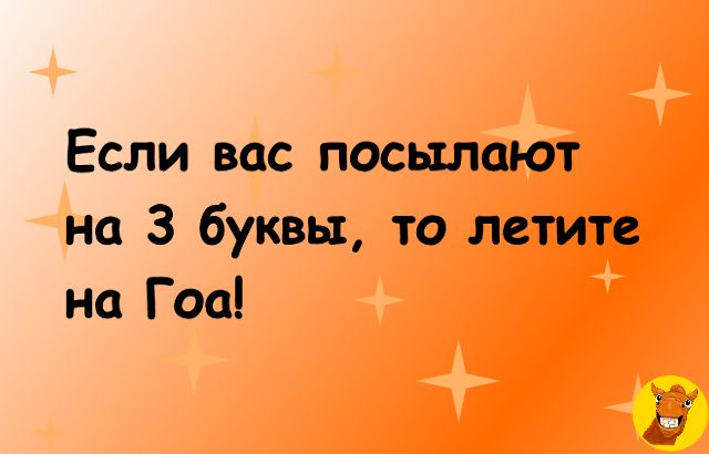 Если вас посылают на 3 буквы то летите на Гоа