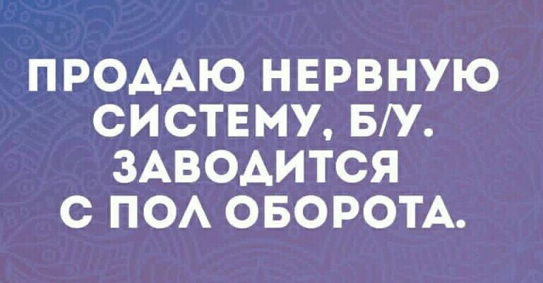 ПРОДАЮ НЕРВНУЮ СИСТЕМУ БУ ЗАВОДИТСЯ С ПОЛ ОБОРОТА