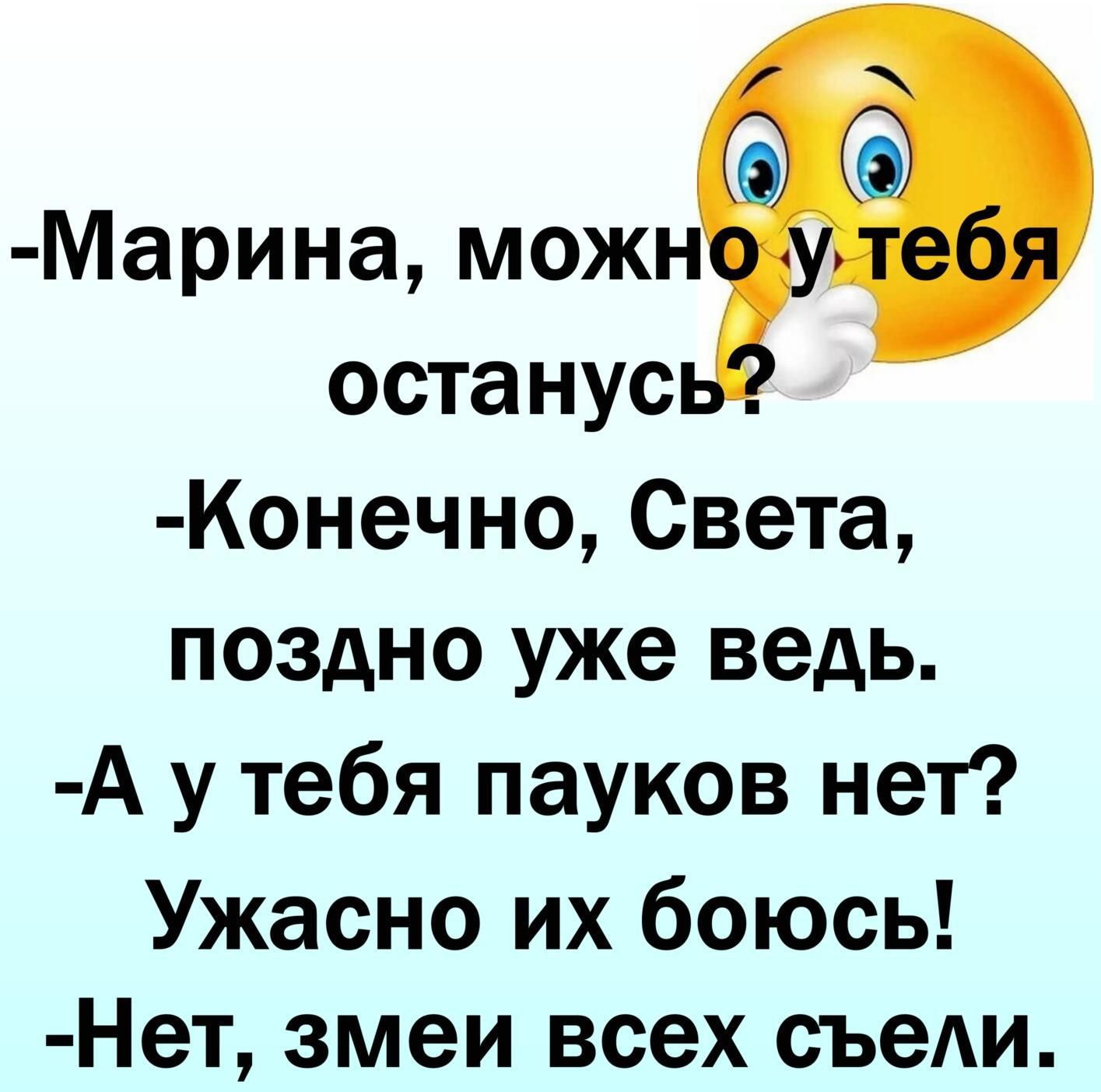 Марина мож останус Конечно Света поздно уже ведь А у тебя пауков нет Ужасно их боюсь Нет змеи всех съели