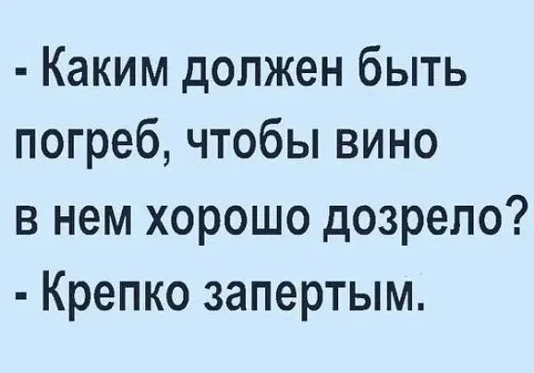 Каким должен быть погреб чтобы вино в нем хорошо дозрело Крепко запертым