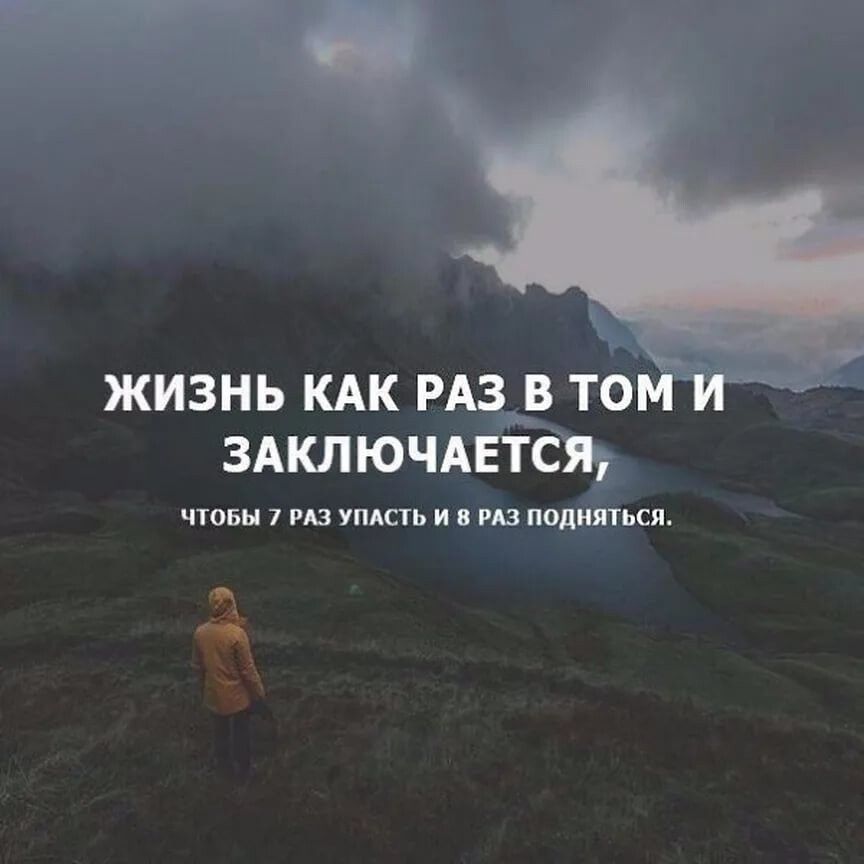 ЖИЗНЬ КАК РАЗ В ТО ЗАКЛЮЧАЕТСЯ ЧТОБЫ 7 РАЗ УПАСТЬ И 8 РАЗ ПОДНЯТЬСЯ ы Р