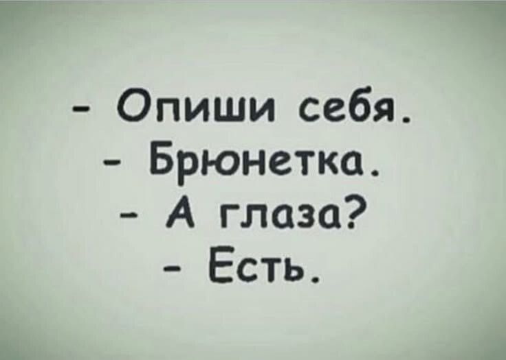 Опиши себя Брюнетка А глаза Есть