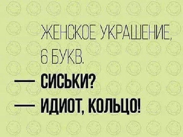 ЖЕНСКОЕ УКРАШЕНИЕ бБУКВ СИСЬКИ ИДИОТ КОЛЬЦО