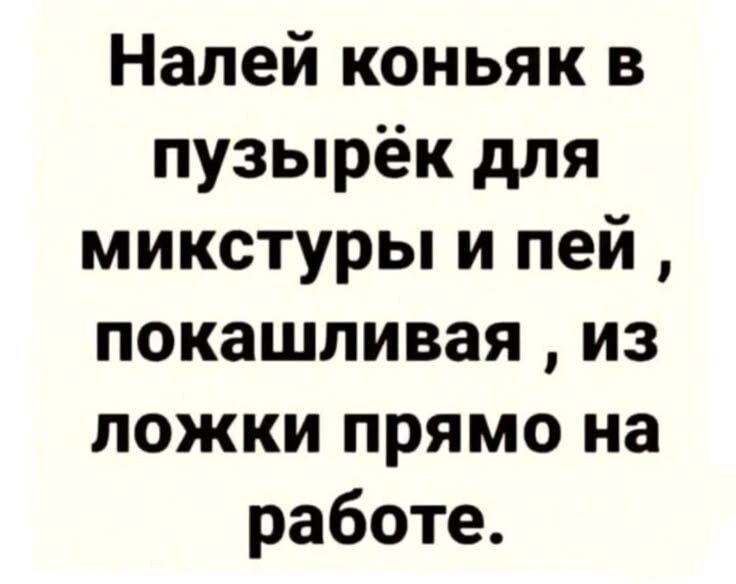 Налей коньяк в пузырёк для микстуры и пей покашливая из ложки прямо на работе