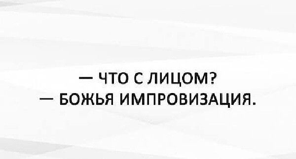 ЧТО С ЛИЦОМ БОЖЬЯ ИМПРОВИЗАЦИЯ
