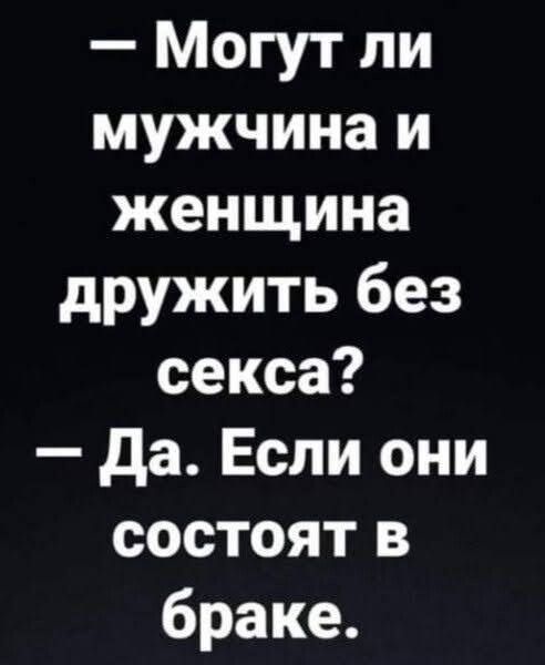 Могут ли мужчина и женщина дружить без секса Да Если они состоят в браке