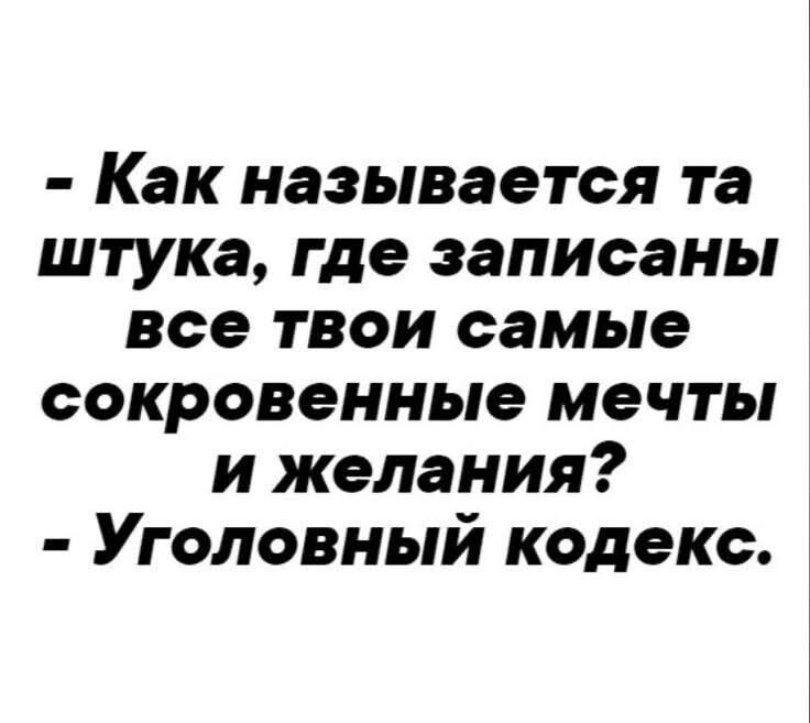 Как называется та штука где записаны все твои самые сокровенные мечты и желания Уголовный кодекс
