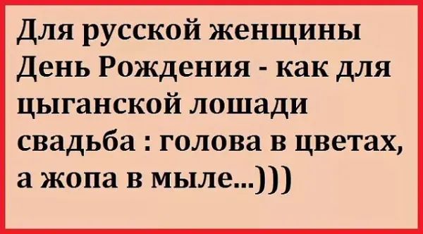 Для русской женщины День Рождения как для цыганской лошади свадьба голова в цветах а жопа в мыле
