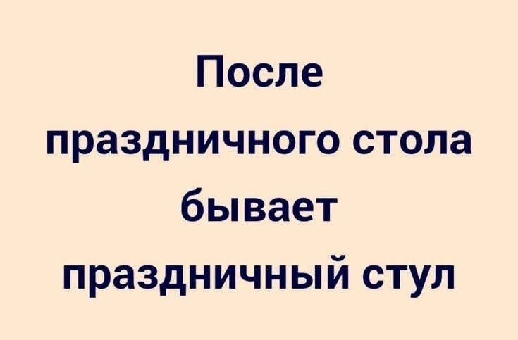 После праздничного стола бывает праздничны й стул