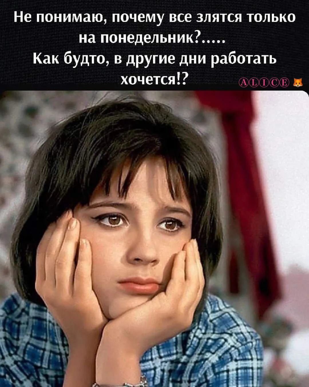 Не понимаю почему все злятся только на понедельник Как будто в другие дни работать хочется хООСВ