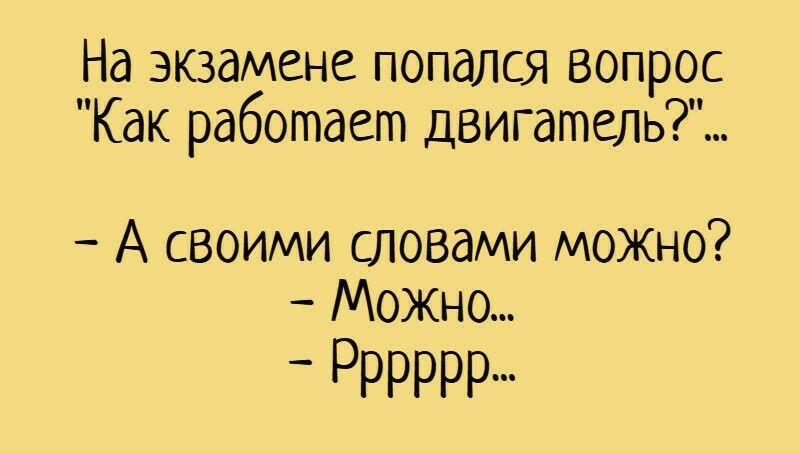 На экзамене попался вопрос Как работает двигатель А своими словами можно Можно Рорррр