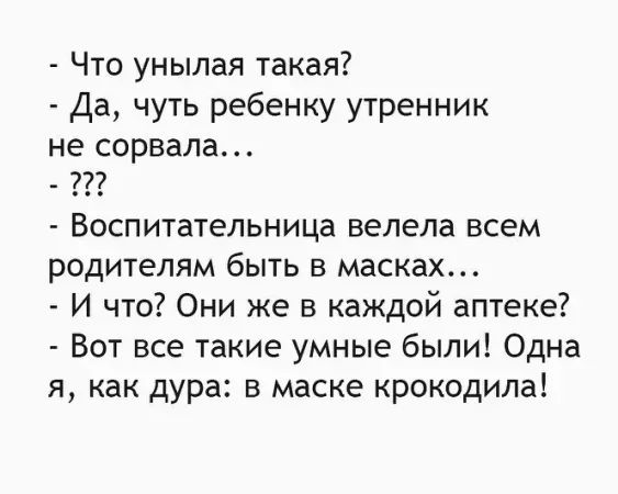 Что унылая такая Да чуть ребенку утренник не сорвала 2 Воспитательница велела всем родителям быть в масках И что Они же в каждой аптеке Вот все такие умные были Одна я как дура в маске крокодила