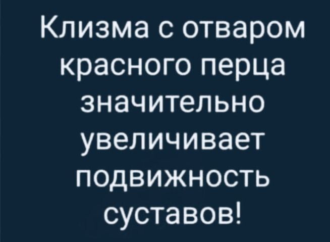 Клизма с отваром красного перца значительно увеличивает подвижность суставов