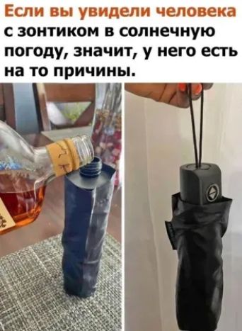 сзонтиком в солнечную погоду значит у него есть на то причины Л