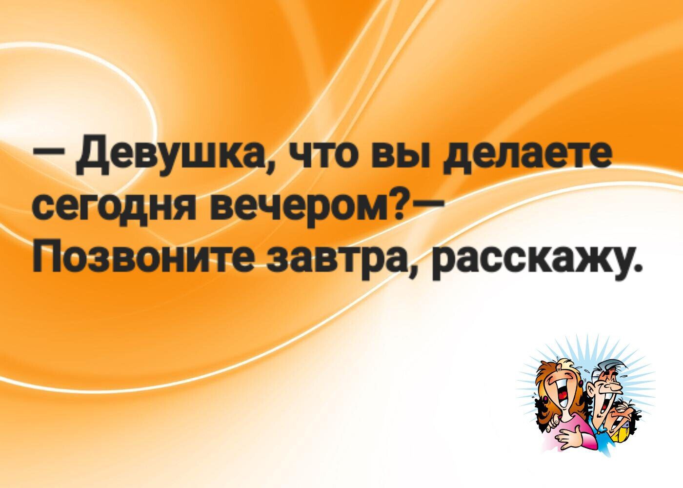 Девушка что вы делаете сегодня вечером Позвоните завтра расскажу