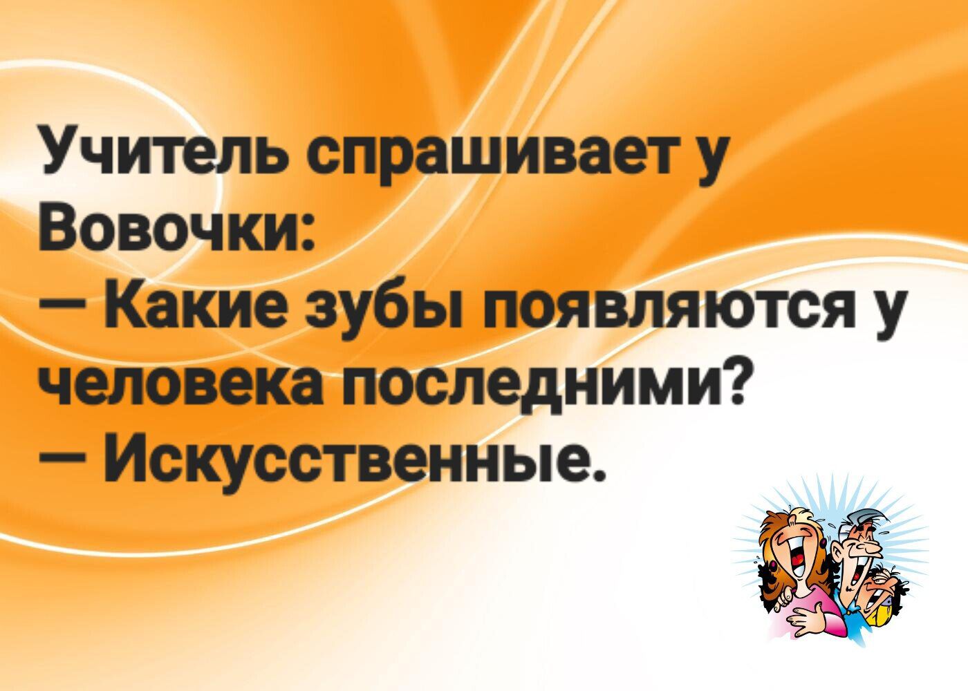 Учитель спрашивает у Вовочки Какие зубы появляются у человека последними Искусственные