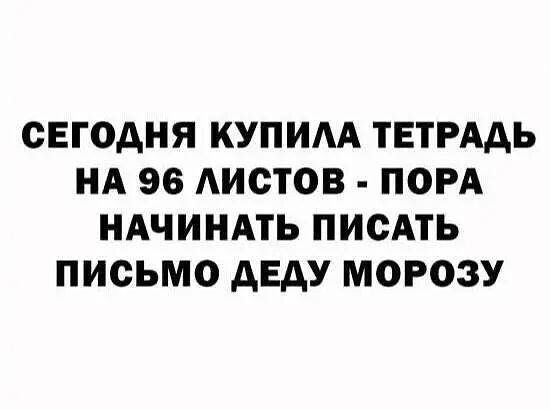 СЕГОДНЯ КУПИЛА ТЕТРАДЬ НА 96 ЛИСТОВ ПОРА НАЧИНАТЬ ПИСАТЬ ПИСЬМО ДЕДУ МОРОЗУ