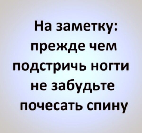 На заметку прежде чем подстричь ногти не забудьте почесать спину