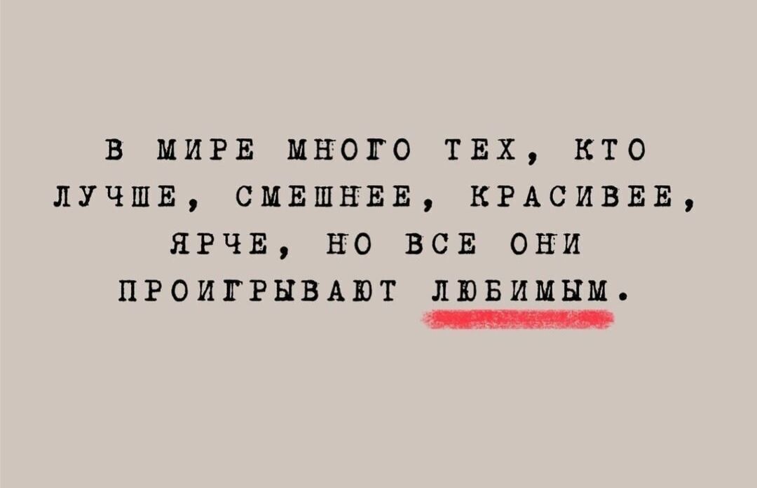 В МИРЕ мНОГО ТЕХ КТО ЛУЧШЕ СМЕШНЕЕ КРАСИВЕЕ ЯРЧЕ НО ВСЕ ОНИ ПРОИГРЫВАЮТ ЛЮБИМЫМ лоа