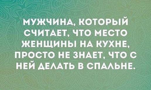 МУЖЧИНА КОТОРЫЙ СЧИТАЕТ ЧТО МЕСТО ЖЕНЩИНЫ НА КУХНЕ ПРОСТО НЕ ЗНАЕТ ЧТО С НЕЙ ДЕЛАТЬ В СПАЛЬНЕ