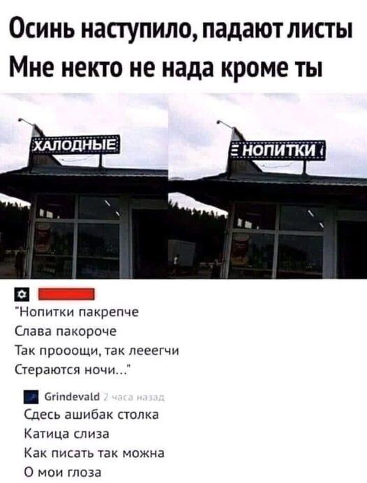 Осинь наступило падают листы Мне некто не нада кроме ты Е Нопитки пакрепче Слава пакороче Так прооощи так лееегчи Стераются ночи Л сча Сдесь ашибак столка Катица слиза Как писать так можна О мои глоза