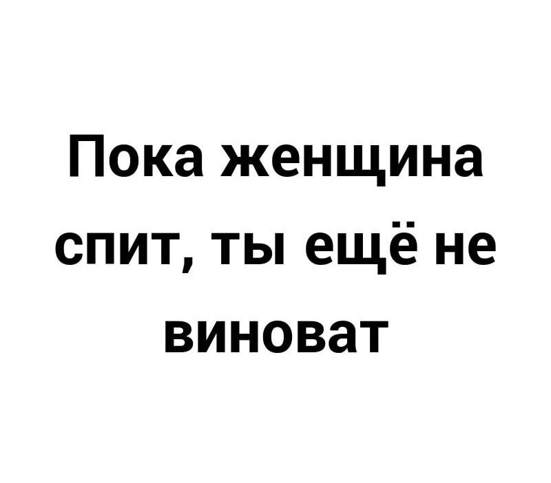 Пока женщина спит ты ещё не виноват