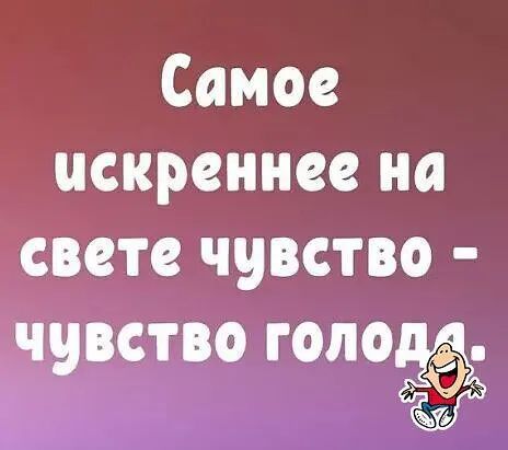 Самое искреннее на свете чувство чувство голо УО