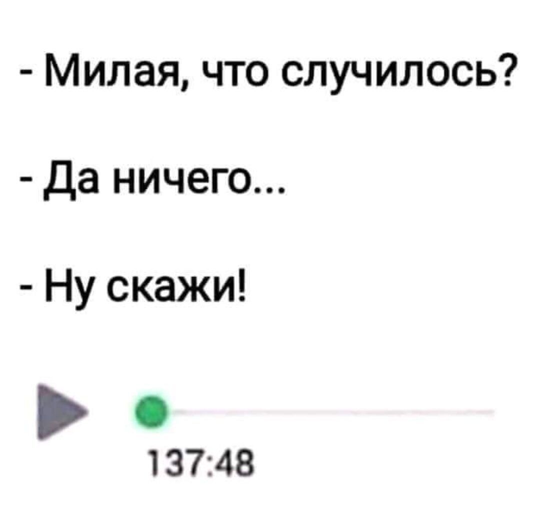 Милая что случилось Да ничего Ну скажи 13748