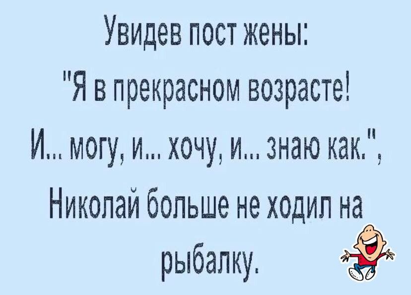 Увидев пост жены Я впрекрасном возрасте И могу и хочу И Знаю как Николай больше не ходил на рыбалку Ё