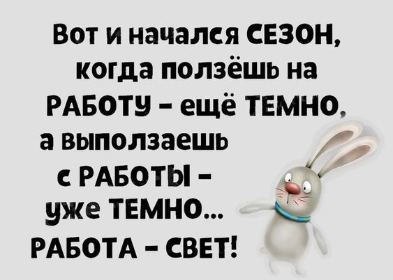 Вот и началея СЕЗОН когда ползёшь на РАБОТЧ ещё ТЕМНО авыползаешь у еРАБОТЫ уже ТЕМНО РАБОТА СВЕТ