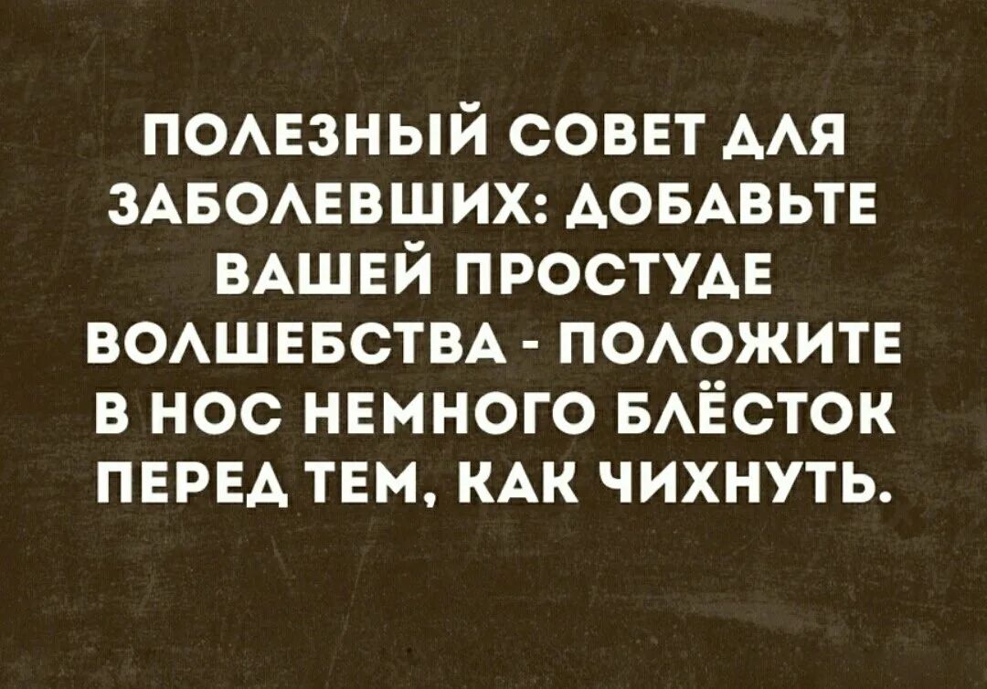 ПОЛЕЗНЫЙ СОВЕТ ДЛЯ ЗАБОЛЕВШИХ ДОБАВЬТЕ ВАШЕЙ ПРОСТУДЕ ВОЛШЕБСТВА ПОЛОЖИТЕ В НОС НЕМНОГО БЛЁСТОК ПЕРЕД ТЕМ КАК ЧИХНУТЬ