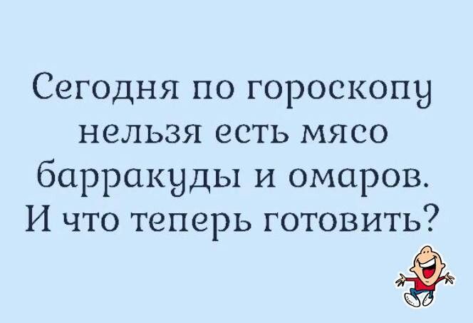 Сегодня по гороскопу нельзя есть мясо барракуды и омаров И что теперь готовить