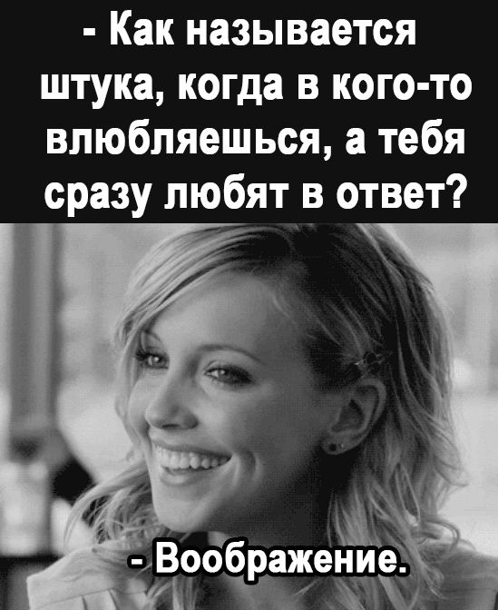 Как называется штука когда в кого то влюбляешься а тебя сразу любят в ответ