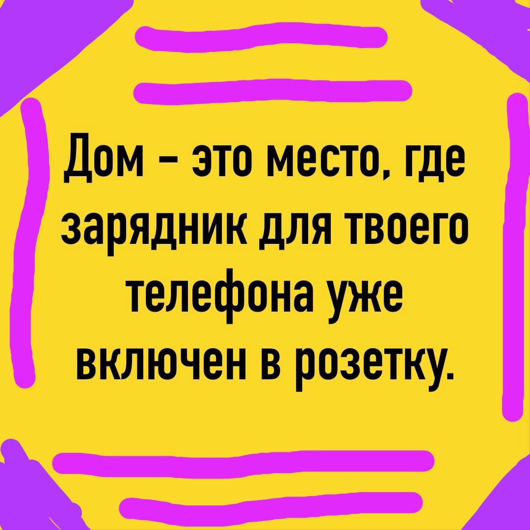 вишЕнНБиОтивсниЕтНтЬ Дом это место где зарядник для твоего телефона уже включен в розетку ь _