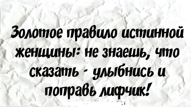 Золотое правило истинной ч женщины Не знаешь что сказать улыбнась и поправь лифчик