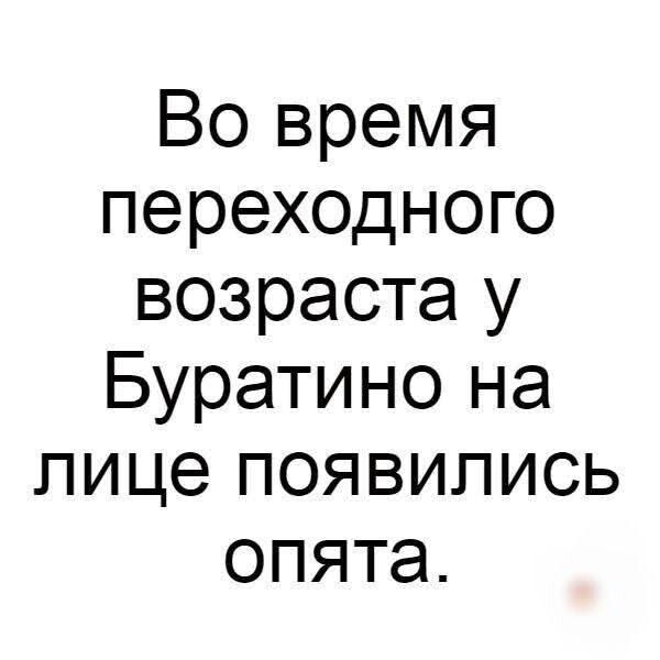 Во время переходного возраста у Буратино на лице появились опята