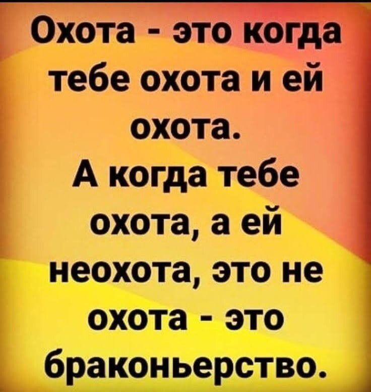 Охота это когд тебе охота и ей охота А когда тебе охота а ей неохота это не охота это браконьерство