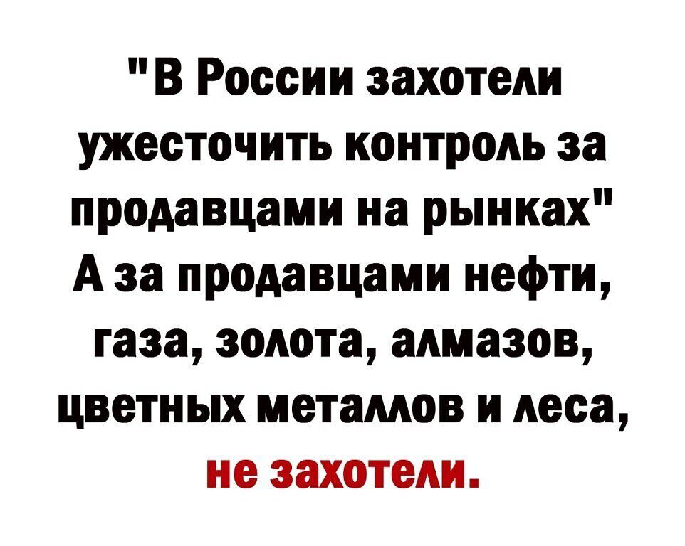 В России захотели ужесточить контроль за продавцами на рынках Аза продавцами нефти газа золота алмазов цветных металлов и леса не захотели