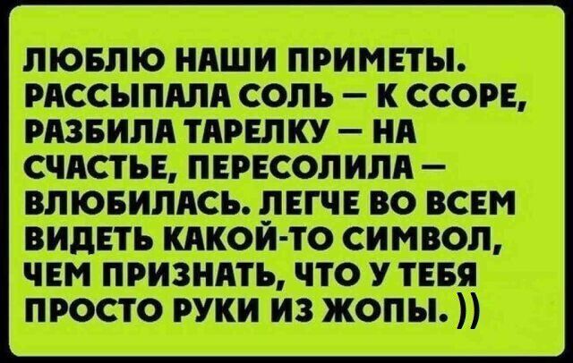 ЛЮБЛЮ НАШИ ПРИМЕТЫ РАССЫПАЛА СОЛЬ К ССОРЕ РАЗБИЛА ТАРЕЛКУ НА СЧАСТЬЕ ПЕРЕСОЛИЛА ВЛЮБИЛАСЬ ЛЕГЧЕ ВО ВСЕМ кой МВОЛ ЁВШЁШШ