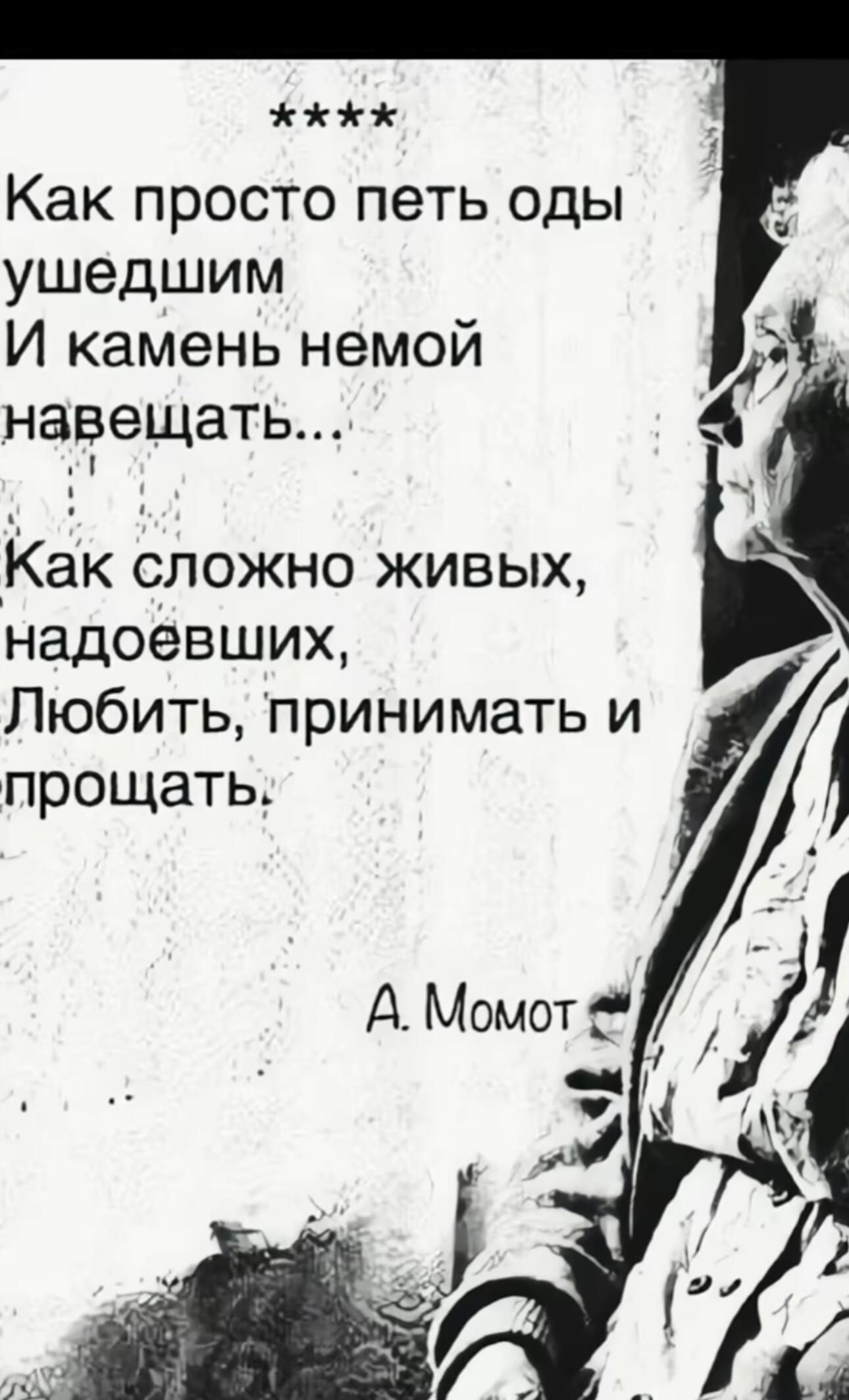 жЖж Как просто петь оды ушедшим И камень немой навещать Как сложно живых надоевших Любить принимать и прощать