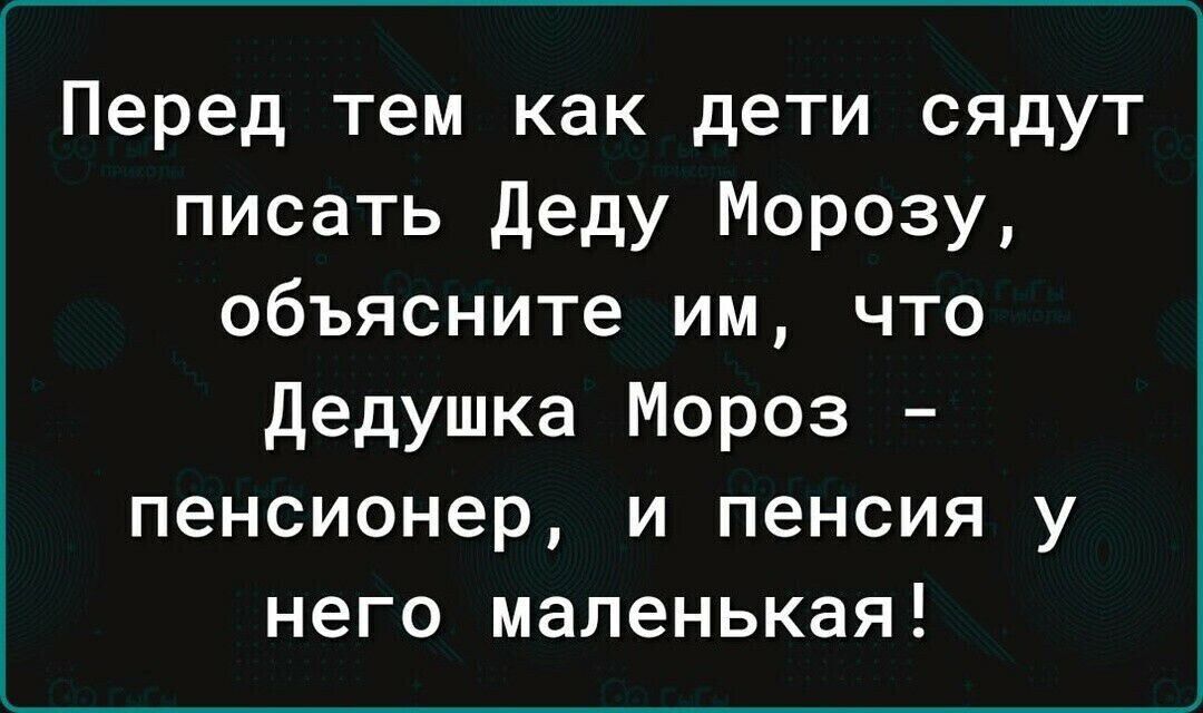 Перед тем как дети сядут писать Деду Морозу объясните им что Дедушка Мороз пенсионер и пенсия у него маленькая