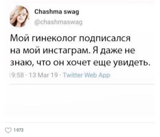 СпазЪта вмад Мой гинеколог подписался на мой инстаграм Я даже не знаю что он хочет еще увидеть 2 1072