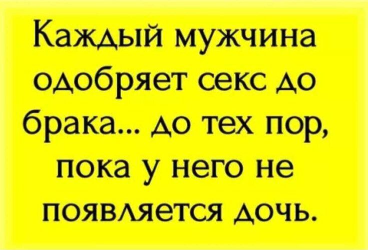 Каждый мужчина одобряет секс до брака до тех пор пока у него не появляется дочь