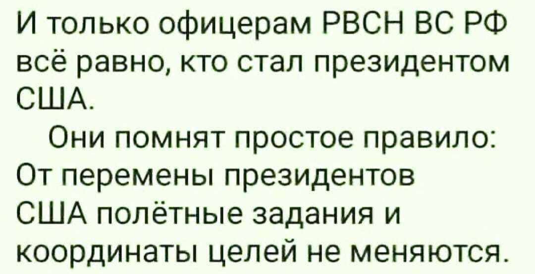 И только офицерам РВСН ВС РФ всё равно кто стал президентом США Они помнят простое правило От перемены президентов США полётные задания и координаты целей не меняются