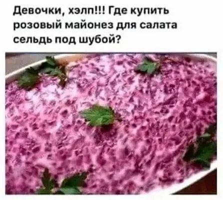 Девочки хэлп Где купить розовый майонез для салата сельдь под шубой