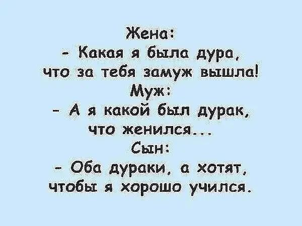 Жена Какая я была дура что за тебя замуж вышла Муж Ая какой был дурак что женился Сын Оба дураки а Хотят чтобы я хорошо учился