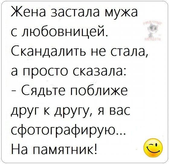 Жена застала мужа с любовницей Скандалить не стала а просто сказала Сядьте поближе друг к другу я вас сфотографирую На памятник