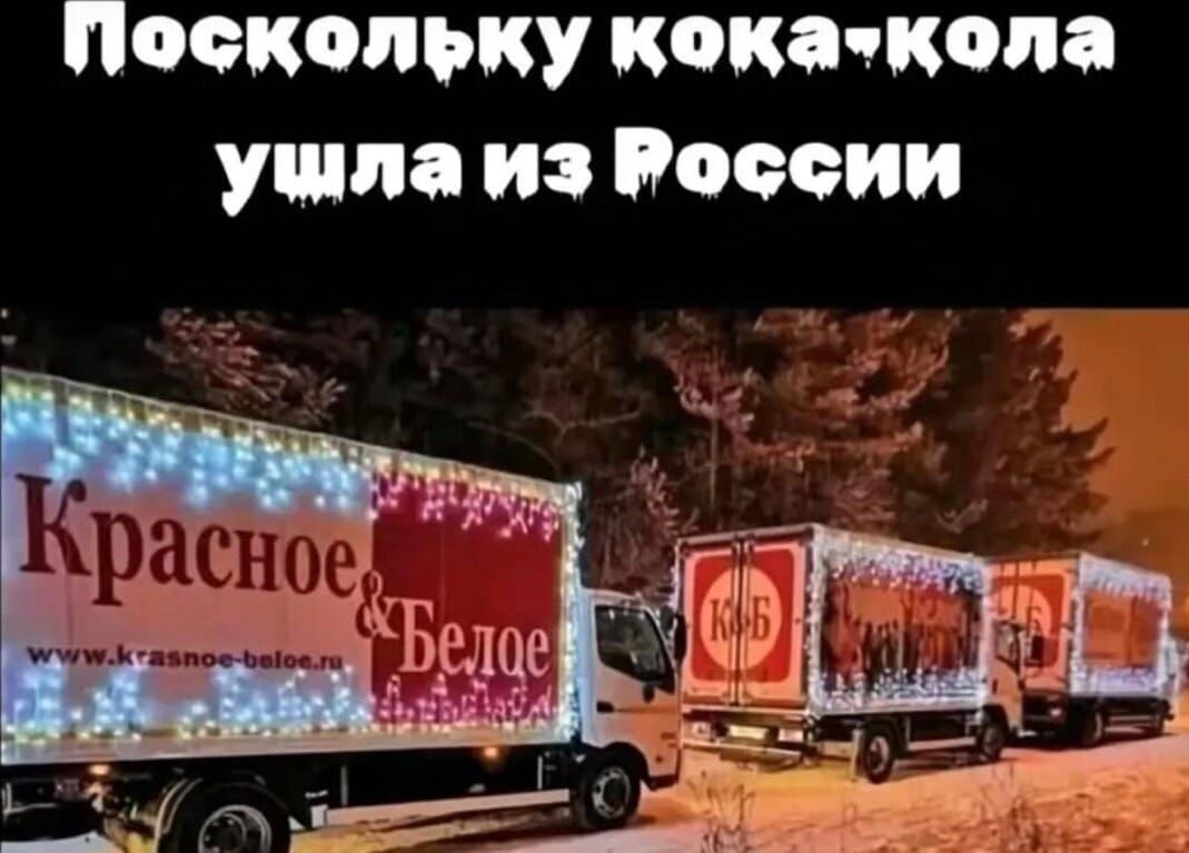 Поскольку кокакола ушла из России